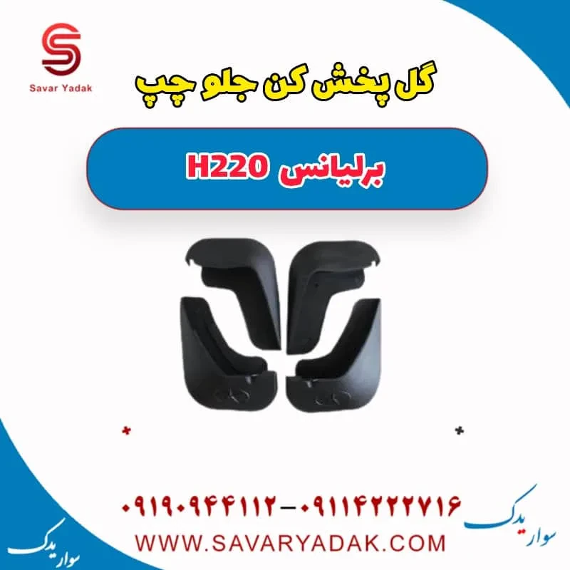گل‌پخش‌کن جلو برلیانس H220