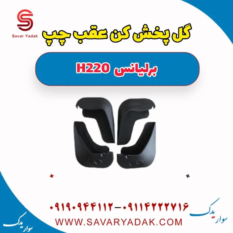 گل پخش کن عقب چپ برلیانس H220