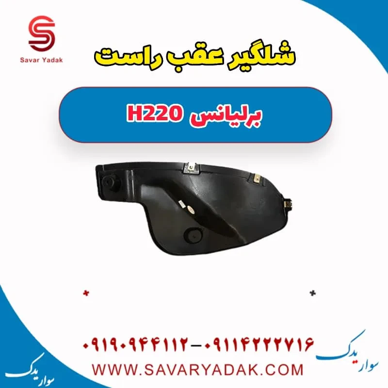 شلگیر عقب راست برلیانس H220