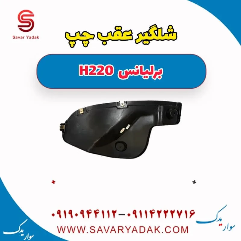 شلگیر عقب برلیانس H220