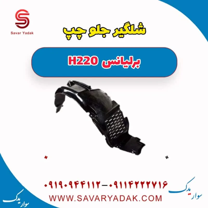 شلگیر جلو برلیانس H220