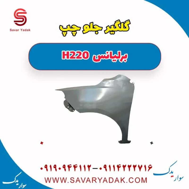 گلگیر جلو برلیانس H220