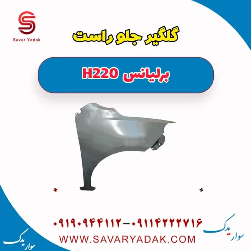 گلگیر جلو راست برلیانس H220