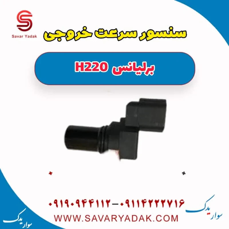 سنسور کیلومتر برلیانس H220