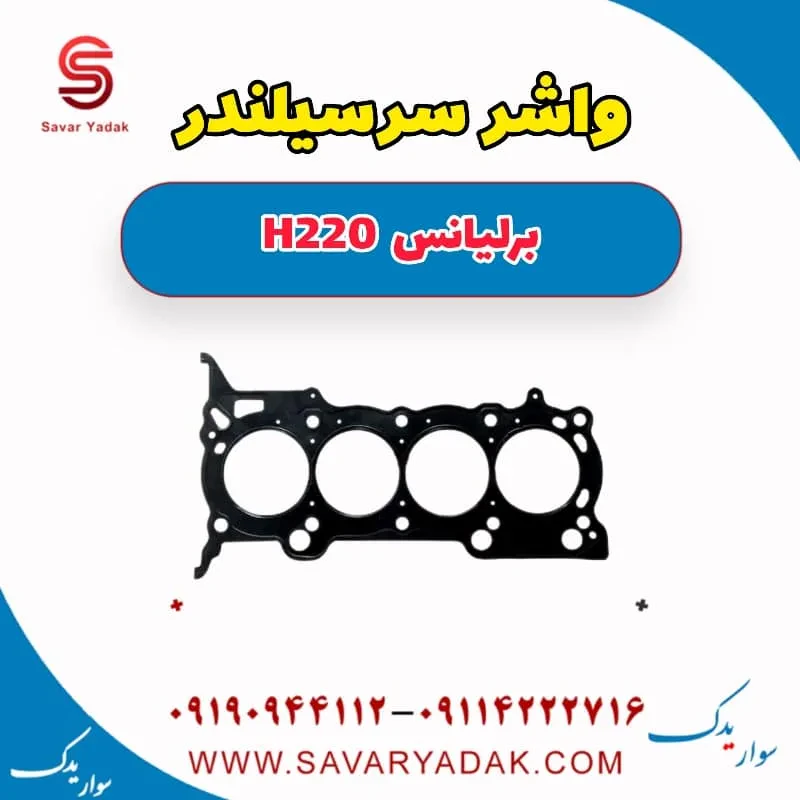 واشر سرسیلندر برلیانس H220