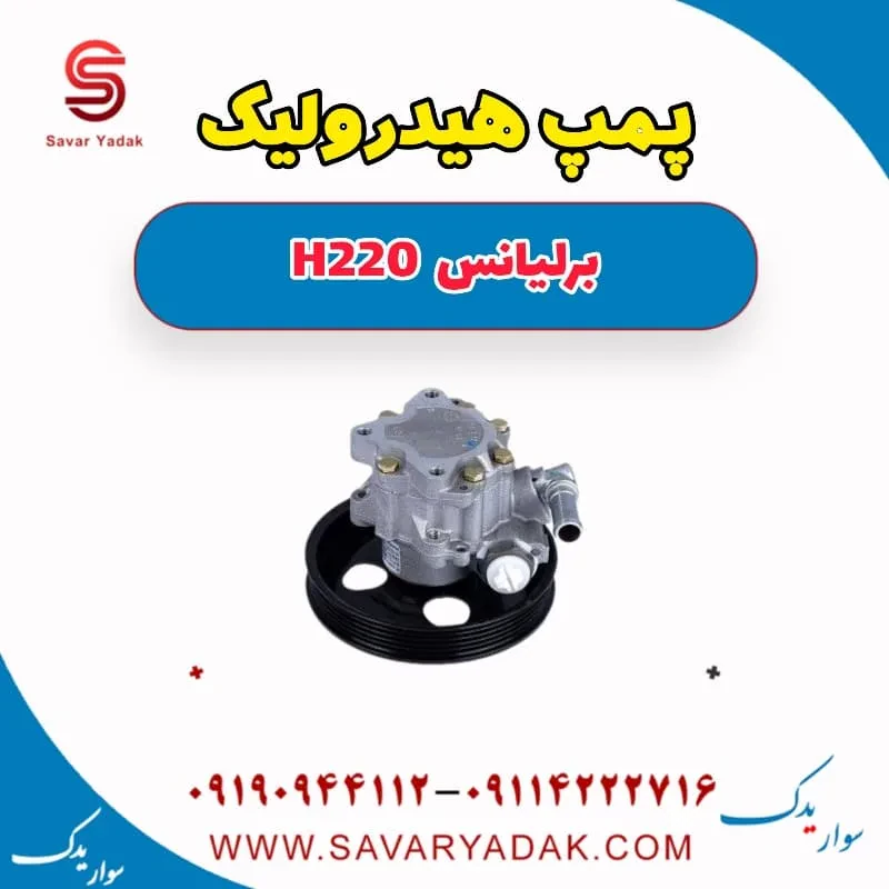 پمپ هیدرولیک فرمان برلیانس H220