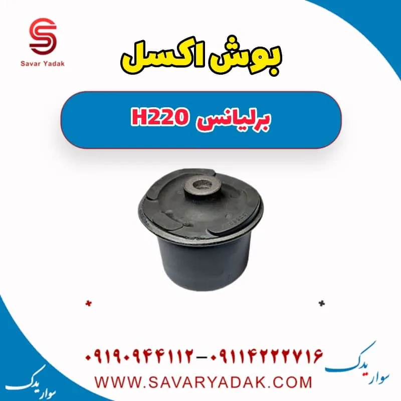بوش اکسل عقب برلیانس H220