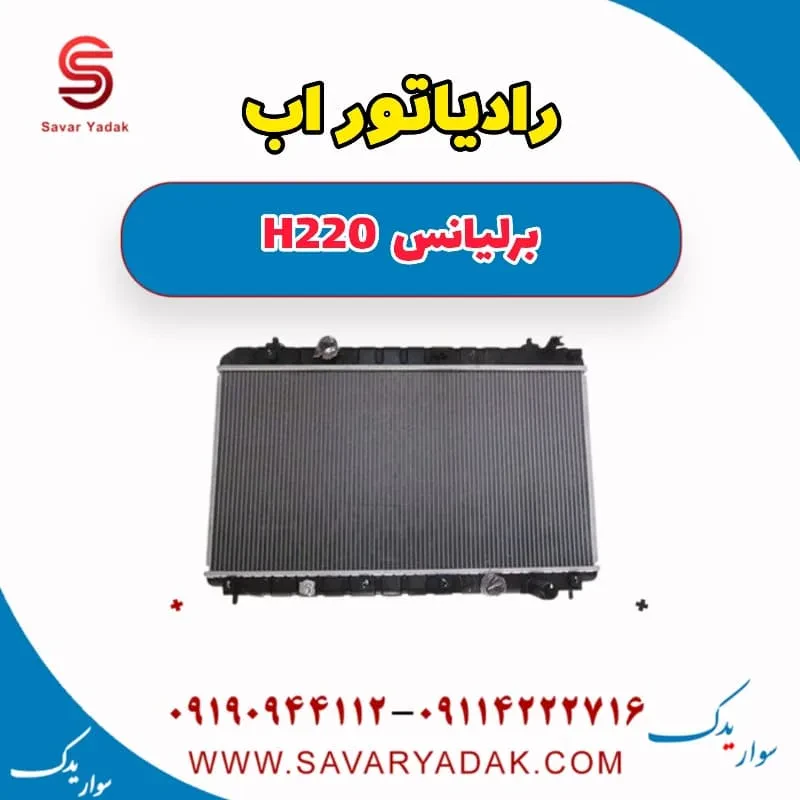 رادیاتور آب برلیانس H220