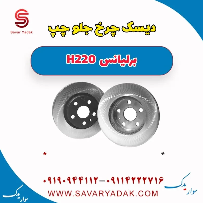 دیسک چرخ جلو راست برلیانس H220