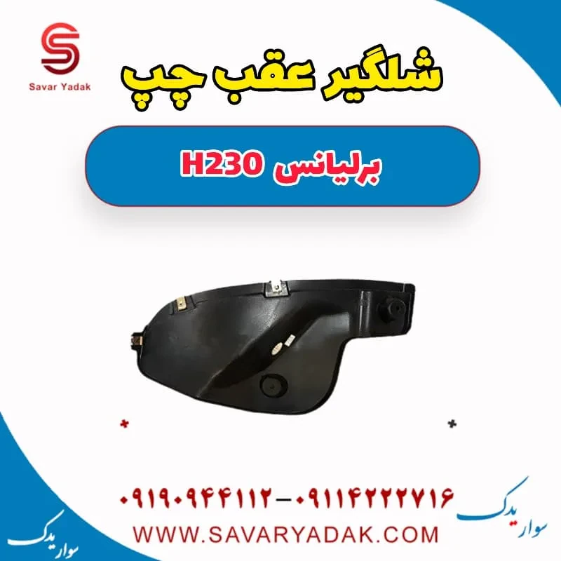 شلگیر عقب برلیانس H230