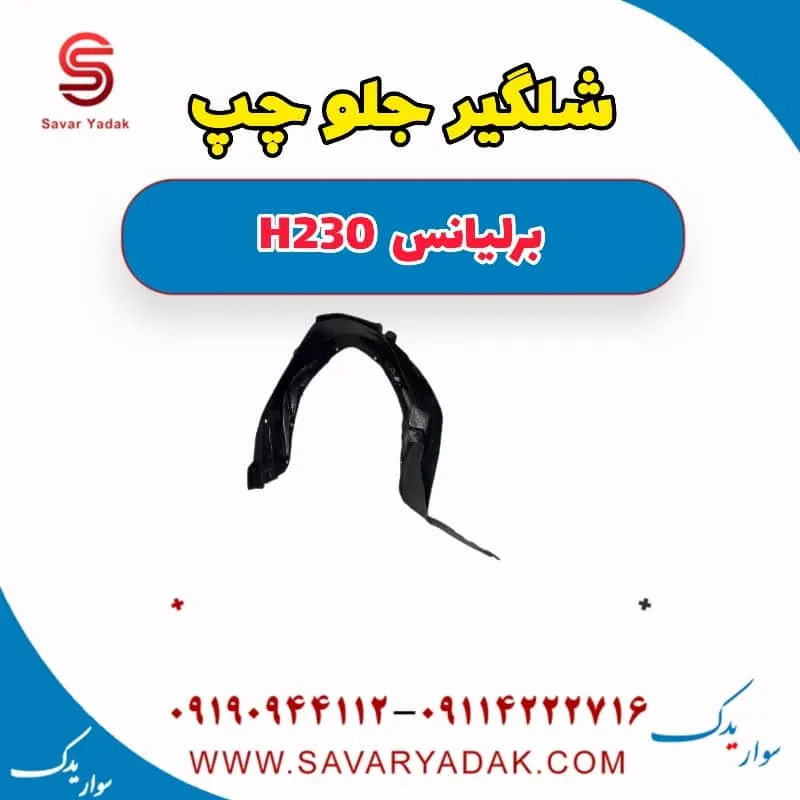 شلگیر جلو برلیانس H230