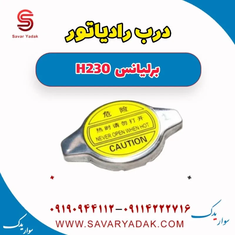 درب رادیاتور برلیانس H230