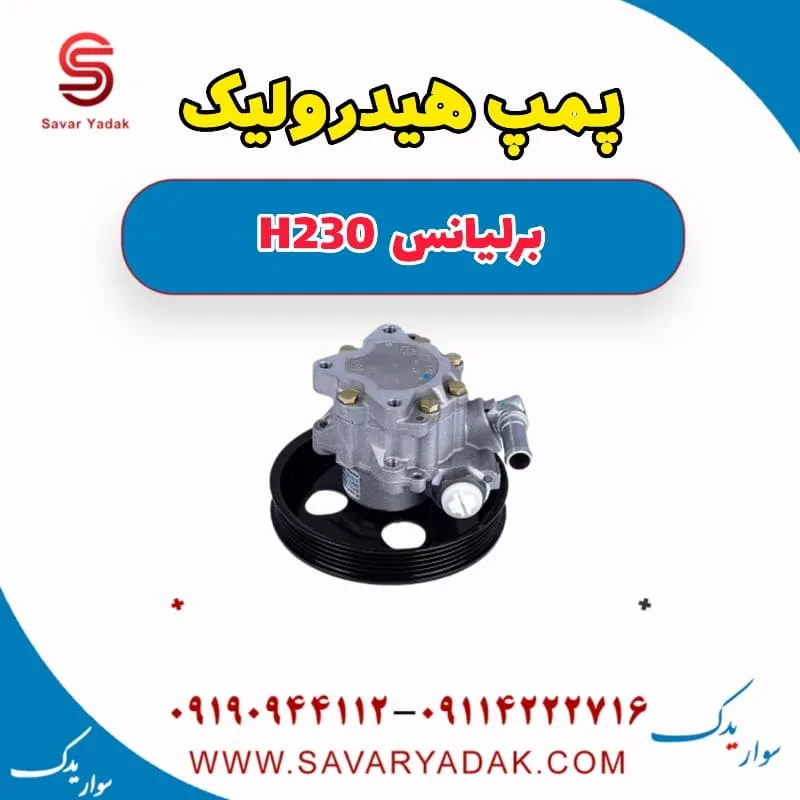 پمپ هیدرولیک فرمان برلیانس H230