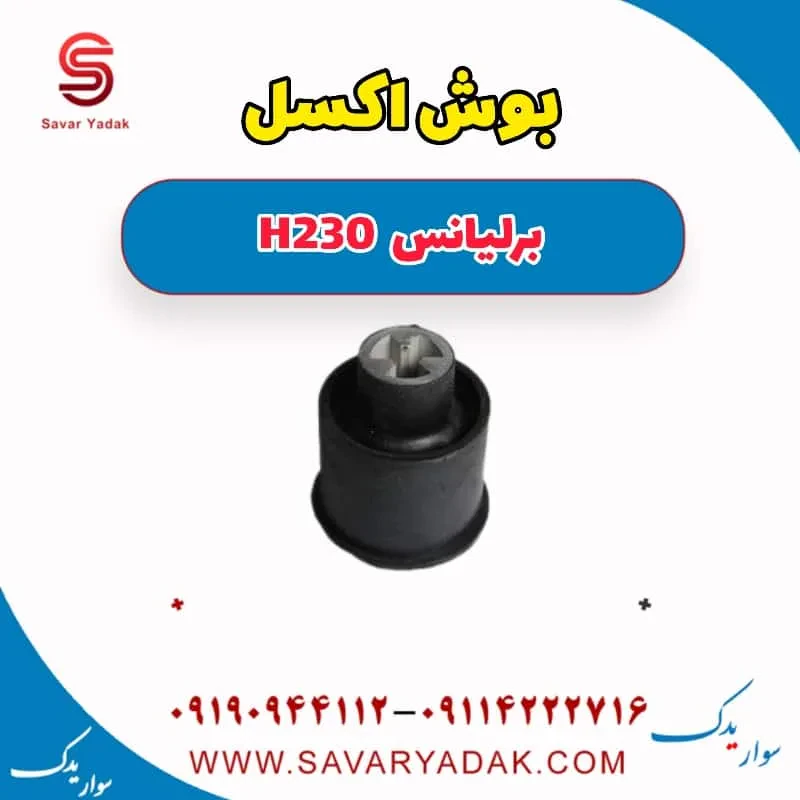 بوش اکسل عقب برلیانس H230