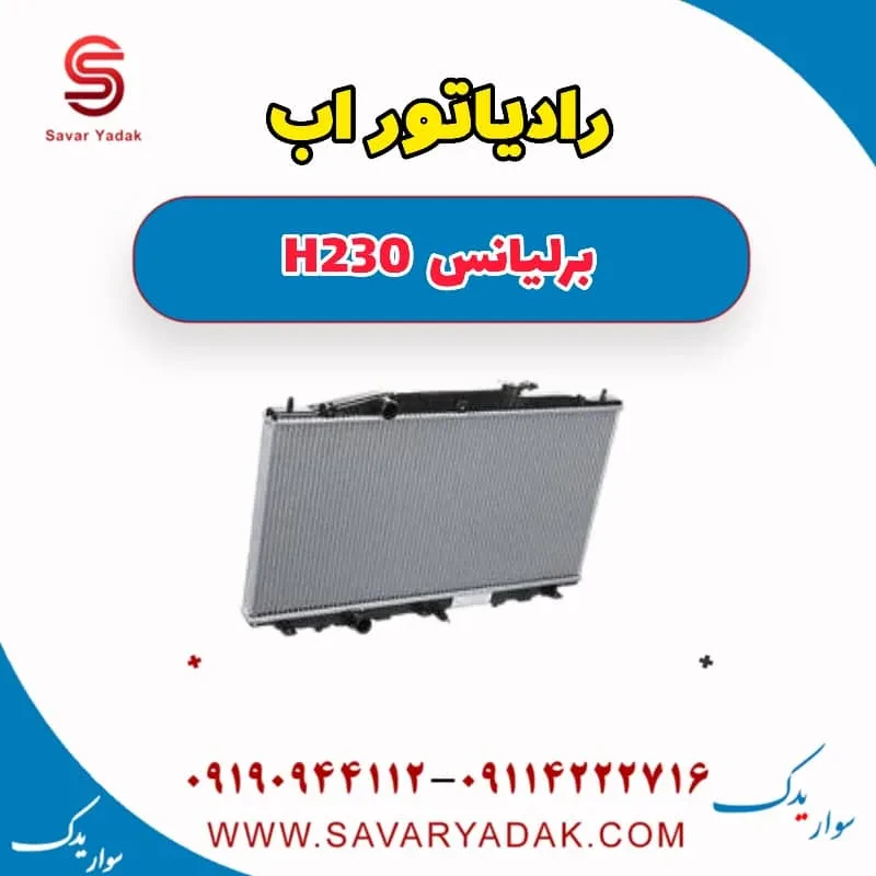 رادیاتور آب برلیانس H230