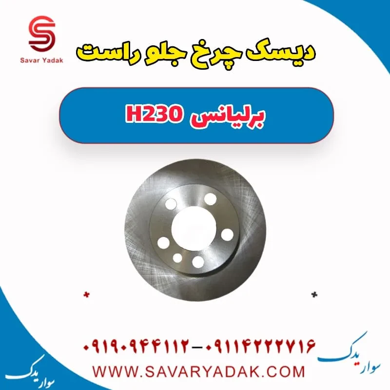 دیسک ترمز جلو برلیانس H230