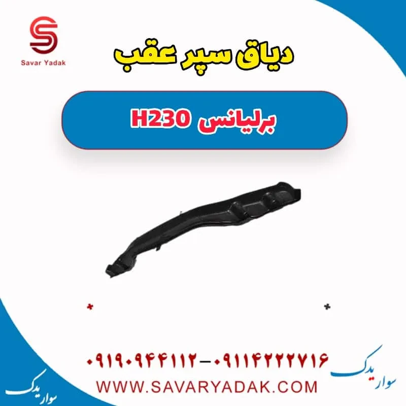 دیاق سپر عقب برلیانس H230