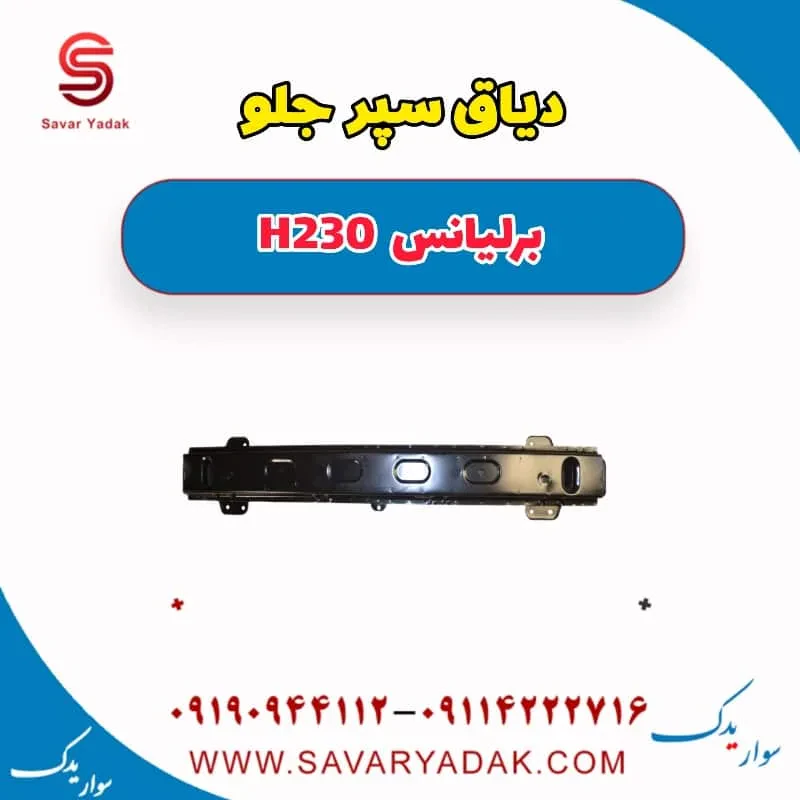 دیاق سپر جلو برلیانس H230