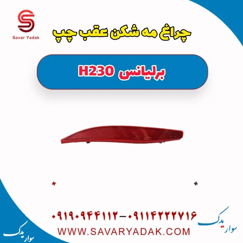 مه‌شکن عقب برلیانس H230