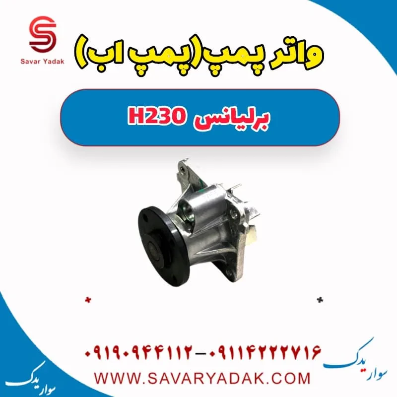 واتر پمپ برلیانس H230