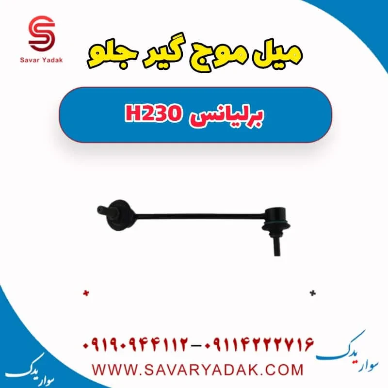 میل موج‌گیر جلو برلیانس H230