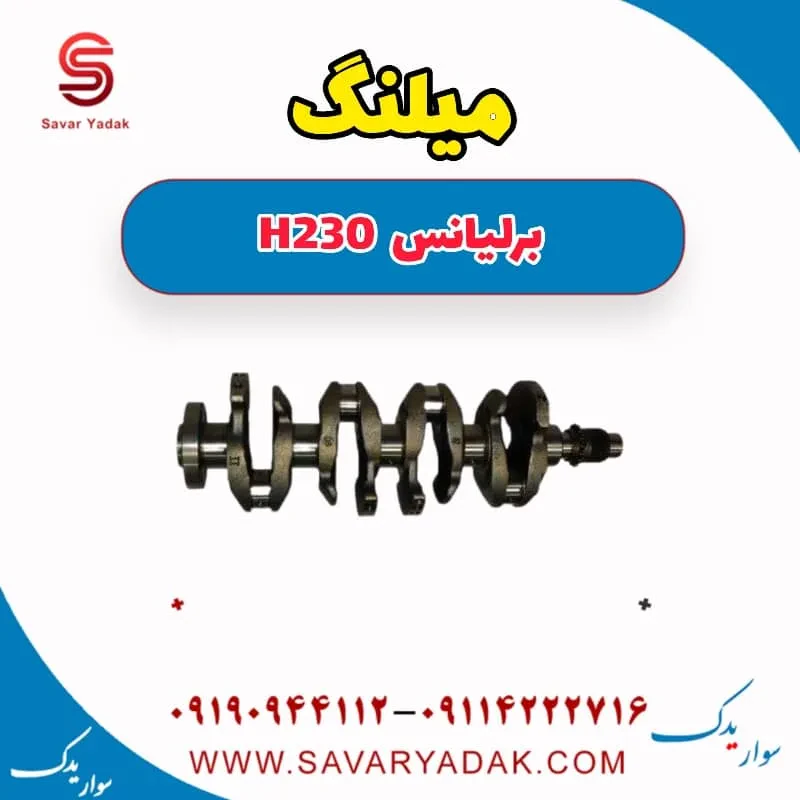 میل‌لنگ برلیانس H230