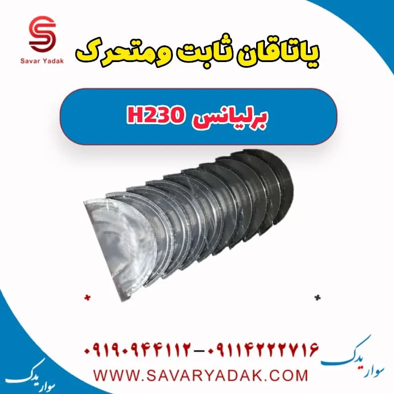 یاتاقان ثابت و متحرک برلیانس H230