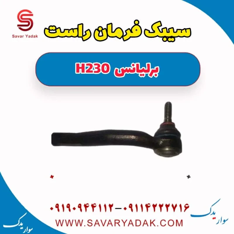سیبک فرمان برلیانس H230