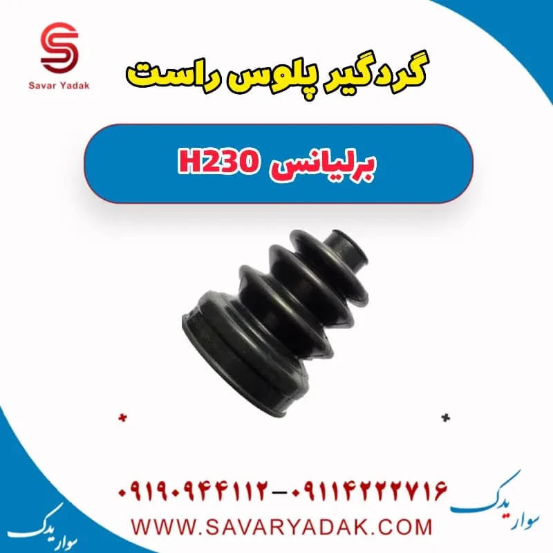 گردگیر پلوس برلیانس H230