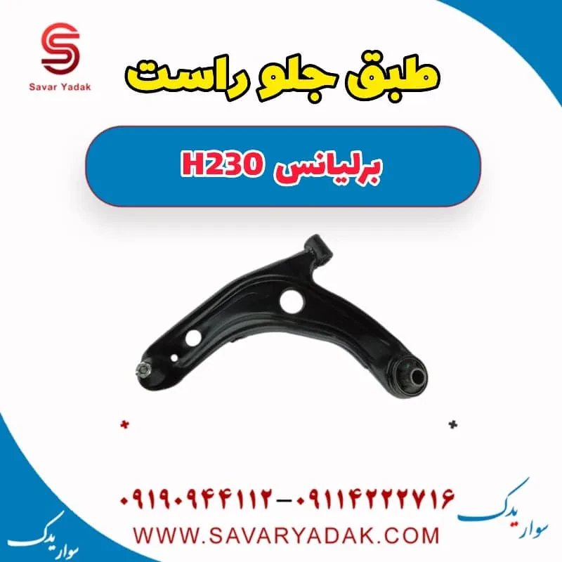 طبق برلیانس H230