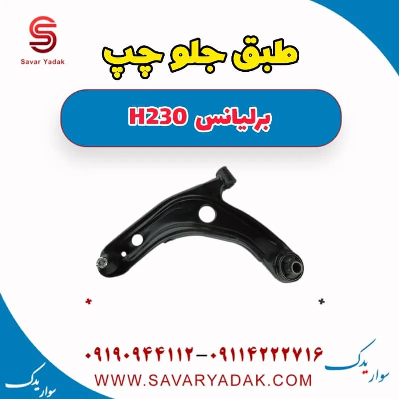 طبق جلو چپ برلیانس H230