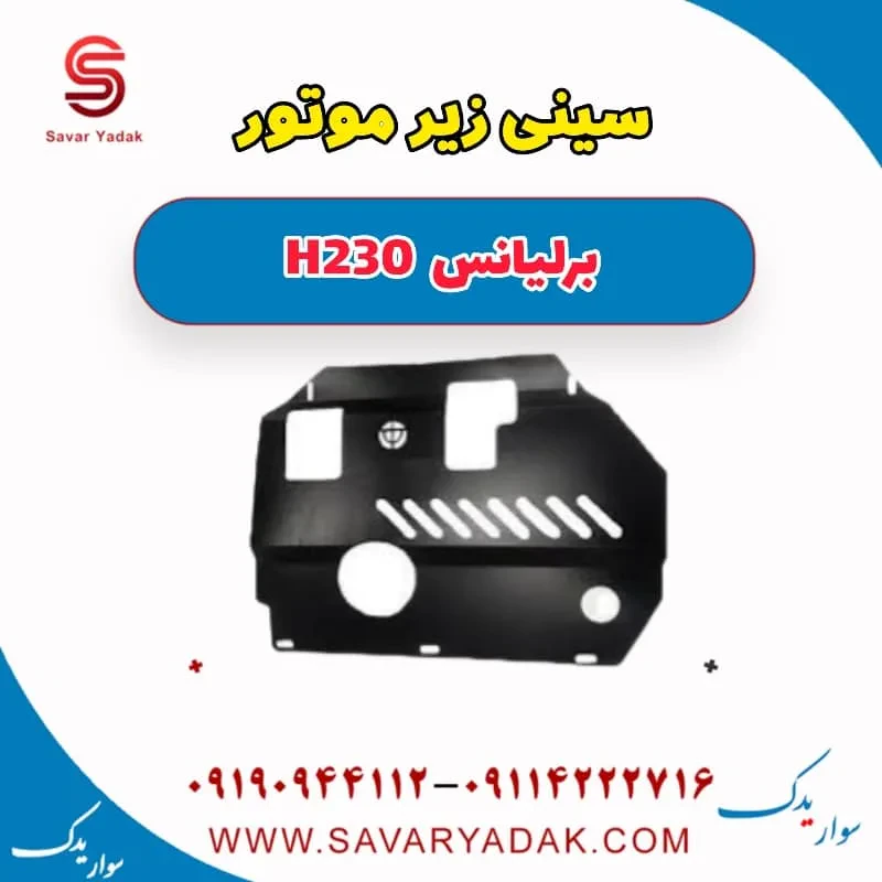 سینی زیر موتور برلیانس H230
