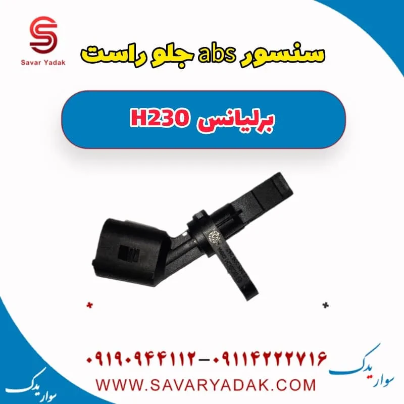 سنسور ABS جلو برلیانس H230