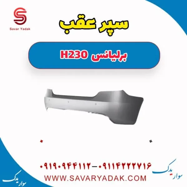 سپر عقب برلیانس H230