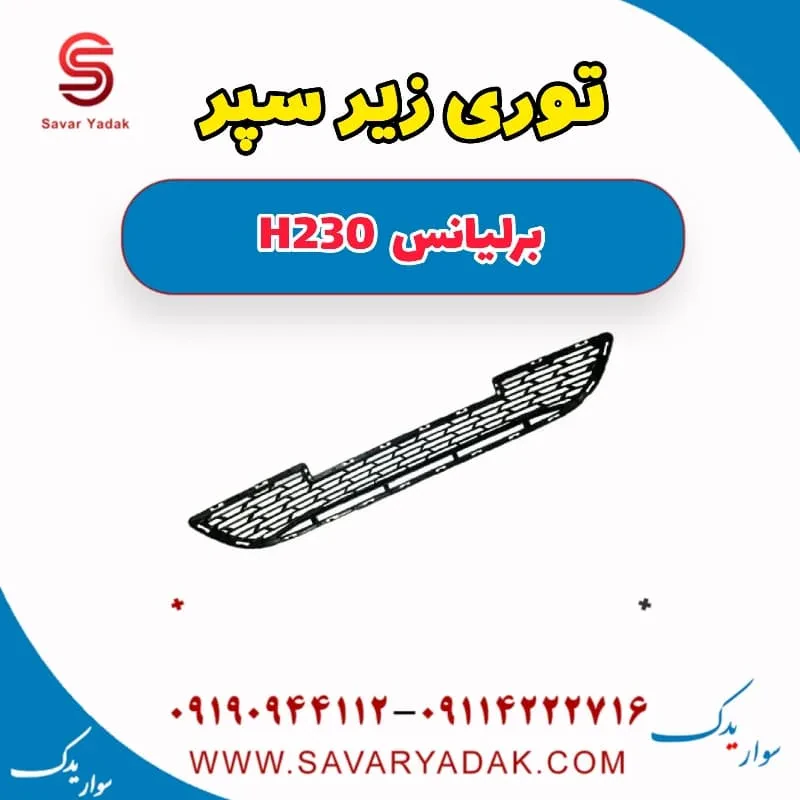 توری سپر برلیانس H230