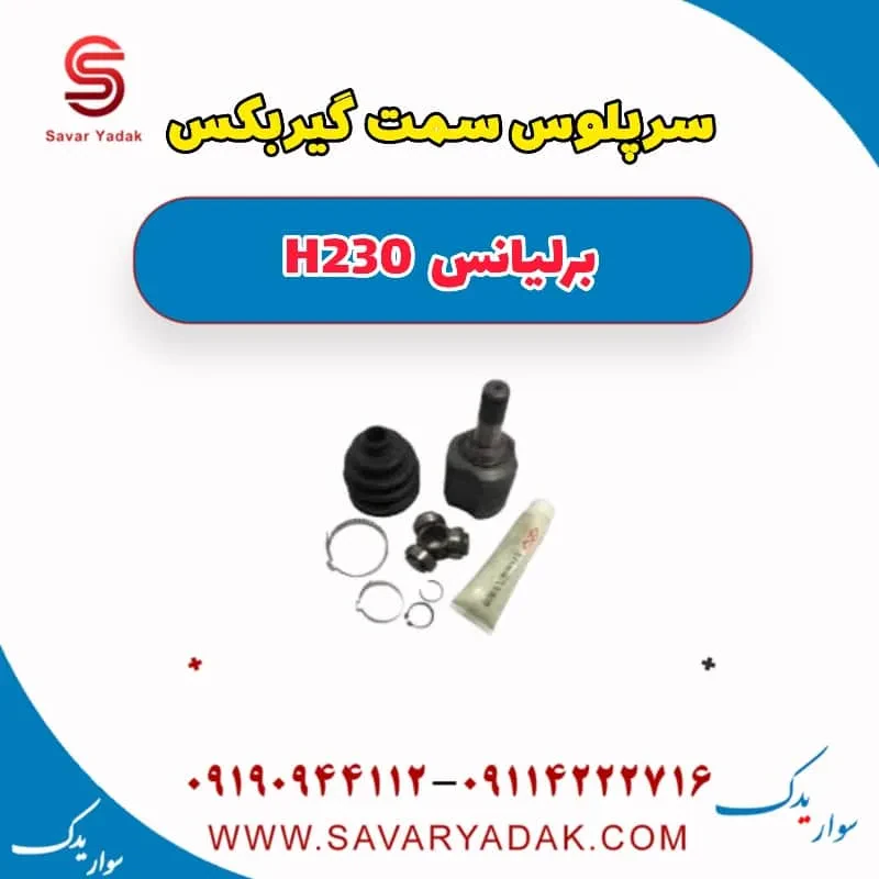 سر پلوس برلیانس H230