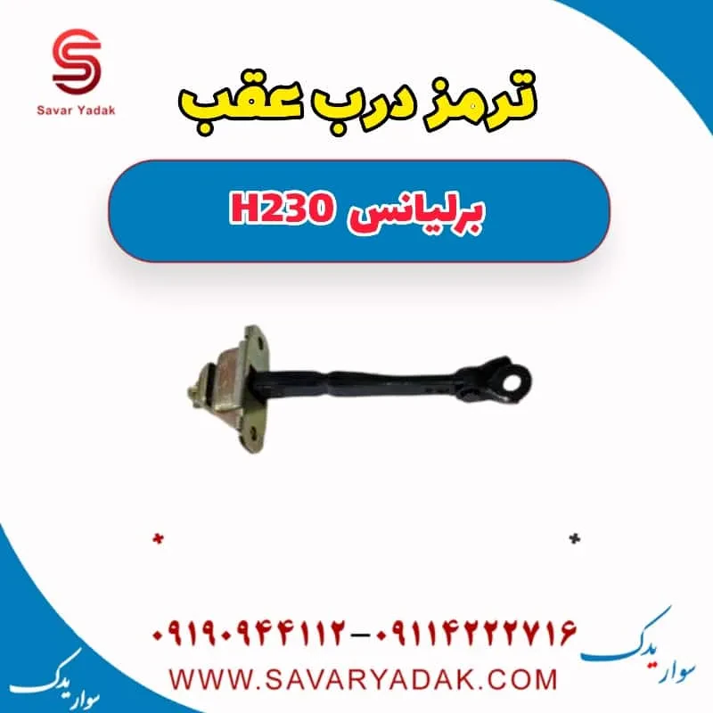 ترمز درب عقب برلیانس H230