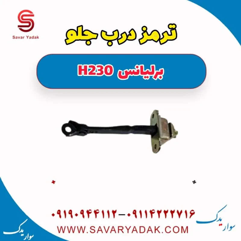 ترمز درب جلو برلیانس H230