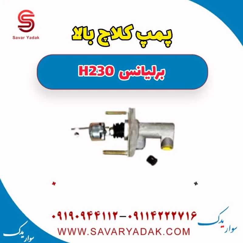 پمپ کلاچ بالا برلیانس H230