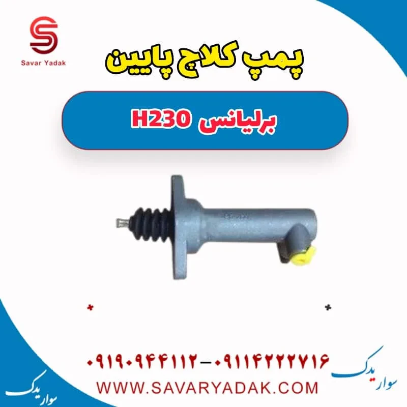 پمپ کلاچ پایین برلیانس H230