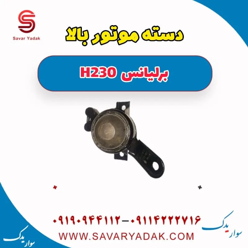 دسته موتور برلیانس H230