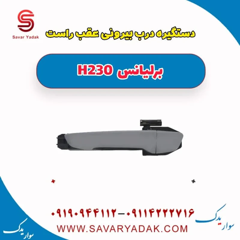 دستگیره بیرونی درب عقب برلیانس H230