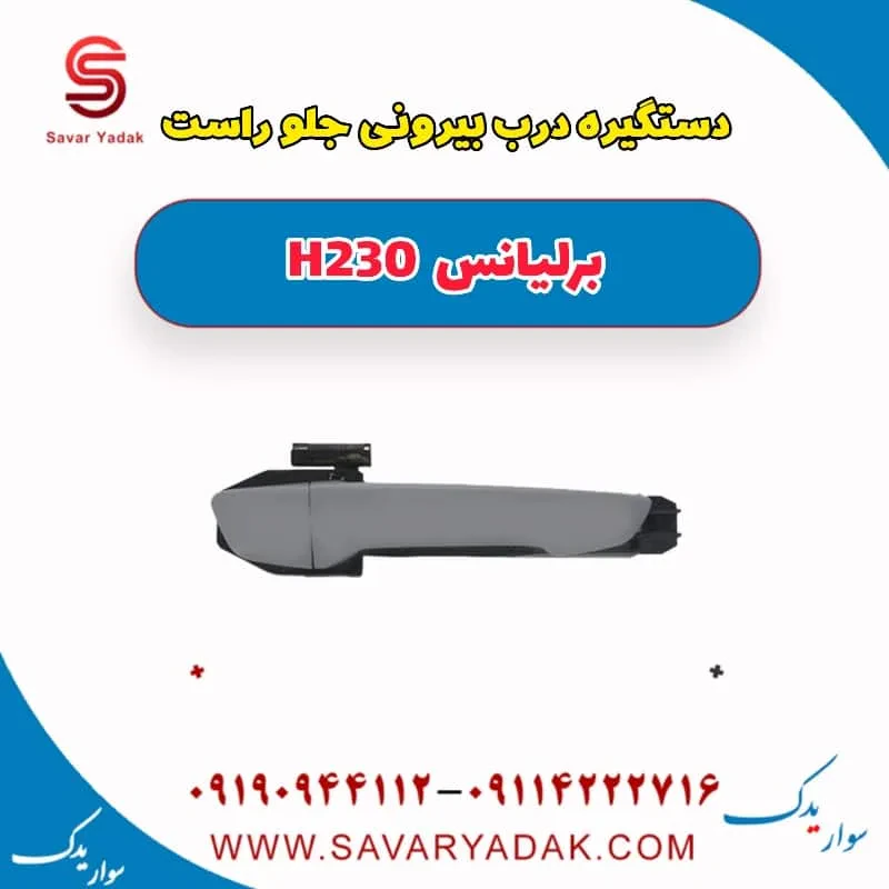 دستگیره درب بیرونی جلو چپ برلیانس H230