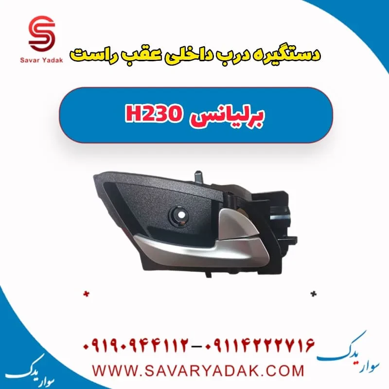 دستگیره درب داخلی عقب چپ برلیانس H230