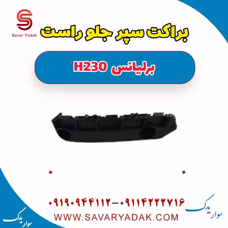 براکت سپر جلو برلیانس H230
