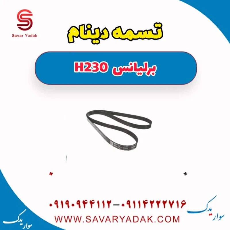 تسمه دینام برلیانس H230