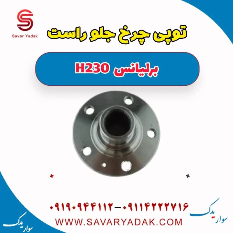 توپی چرخ جلو برلیانس H230