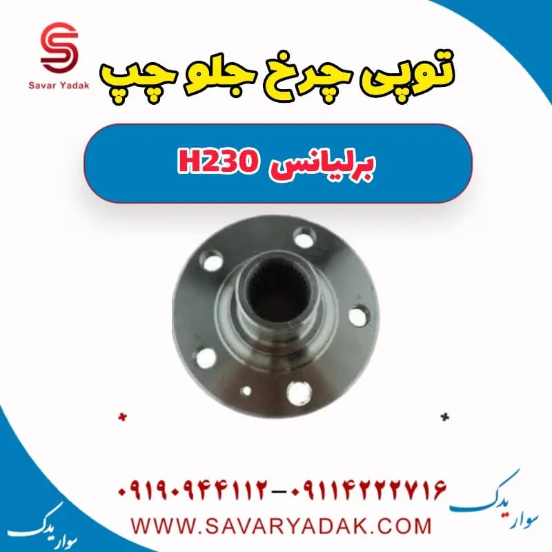 توپی چرخ جلو چپ برلیانس H230