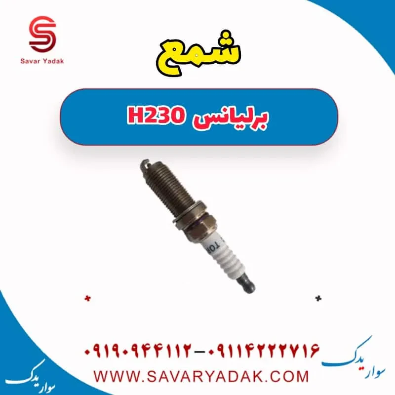 شمع برلیانس H230