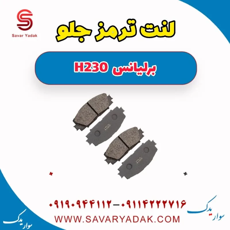 لنت ترمز جلو برلیانس H230